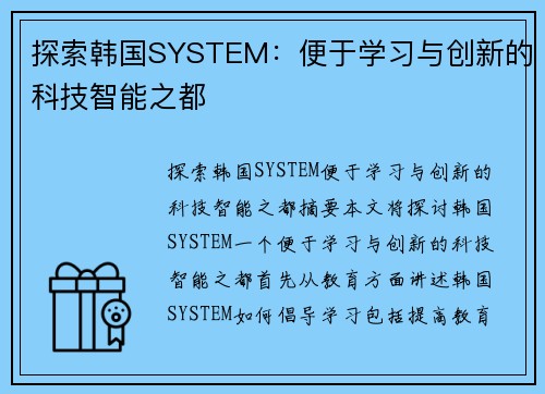 探索韩国SYSTEM：便于学习与创新的科技智能之都