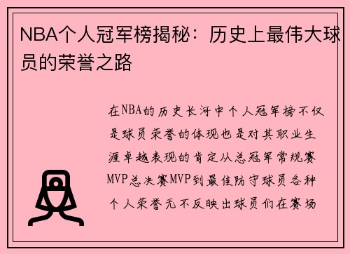 NBA个人冠军榜揭秘：历史上最伟大球员的荣誉之路