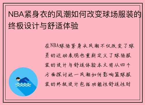 NBA紧身衣的风潮如何改变球场服装的终极设计与舒适体验