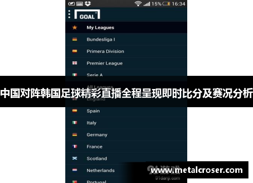 中国对阵韩国足球精彩直播全程呈现即时比分及赛况分析