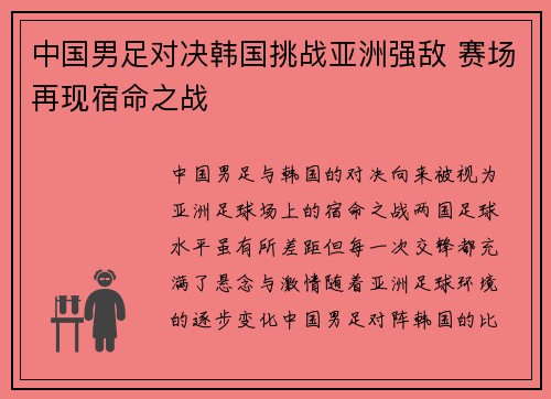 中国男足对决韩国挑战亚洲强敌 赛场再现宿命之战