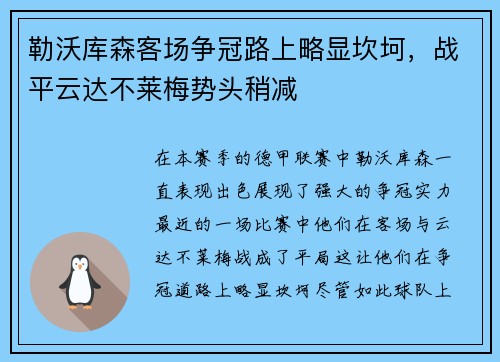 勒沃库森客场争冠路上略显坎坷，战平云达不莱梅势头稍减