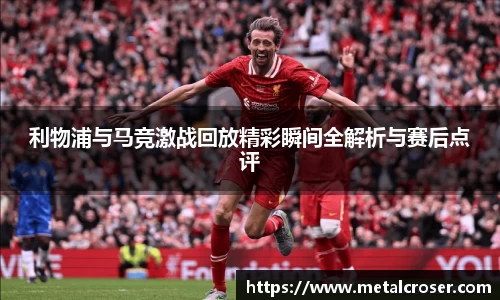 谈球吧利物浦与马竞激战回放精彩瞬间全解析与赛后点评